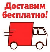 Доставим бесплатно!