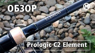 Видеообзор новой серии карповых удилищ PROLOGIC C2 ELEMENT