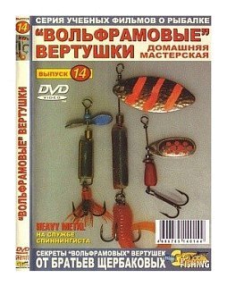 Диск DVD №14 Вольфрамовые вертушки