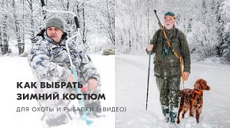 Как выбрать зимний костюм для охоты и рыбалки