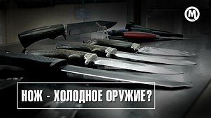 Ножи - холодное оружие? Новое видео на канале!