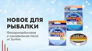 Новое для рыбалки – флюорокарбон и монофильная леска от Sunline