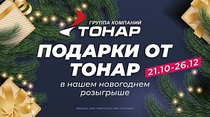 ТОНАР: товары в каталоге и обзор подарков