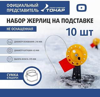 МП Набор жерлиц на подставке ЖЗ-05 (d-210мм.катушка d-63мм) (10шт) ТОНАР - фото 10