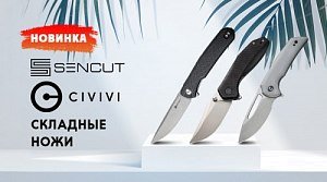 Новинки: ножи Civivi и Sencut