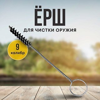 Ерш Taigan 9мм полипропилен пистолетный - фото 1