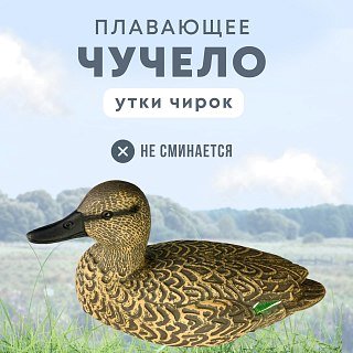 Подсадная утка Taigan HD Teal чирок  - фото 1