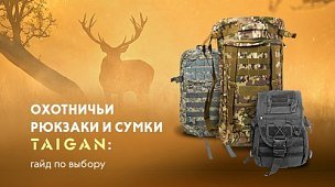 Рюкзаки для охотников Taigan: гайд по выбору