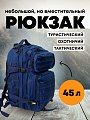 Рюкзак Taigan Storm 45L blue  