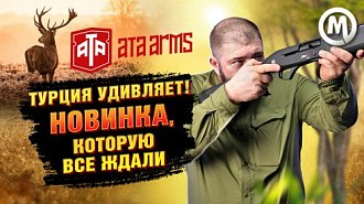 Ata Arms Neo X: видеообзор новинки