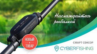 Новинка! Смарт-сенсор для удилища Cyberfishing!