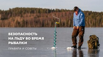 Безопасность на льду во время рыбалки