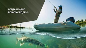 Когда можно ловить с лодки в разных регионах в 2024 году