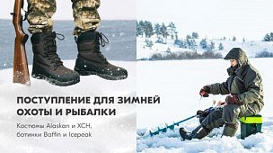 Зимнее поступление: костюмы Alaskan и ХСН, а также теплые ботинки Baffin и Icepeak