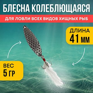 Блесна Riverzone LittleKiller 5гр 41мм silver