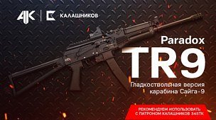 Карабин Сайга TR9 Paradox 345 ТКМ уже в продаже!