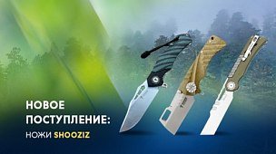 Собираемся на природу: складные ножи Shooziz