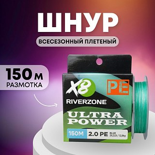 Шнур Riverzone Ultra Power X8 PE 2,0 150м 12,8кг blue