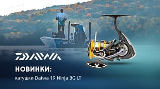 Новинки: катушки Daiwa 19 Ninja BG LT