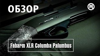 Новое видео - Fabarm XLR Columba Palumbus