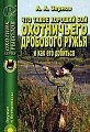 Книга Зернов Что такое хороший бой охотничьего дробового ружья 