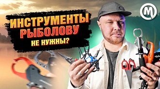 Инструменты и аксессуары для комфортной рыбалки: новое видео