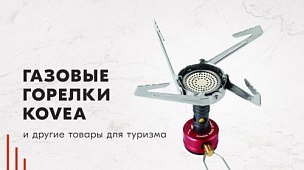 Газовые горелки Kovea и другие товары для туризма