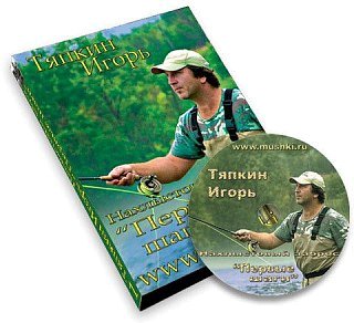 Диск DVD Тяпкин И. Нахлыстовый заброс. Первые шаги 