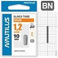 Трубка обжимная Nautilus Slives tube brass 1,2мм