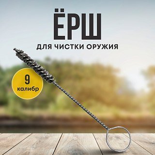 Ерш Taigan 9мм нержавеющая проволока пистолетный - фото 1