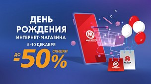 День Рождения интернет-магазина