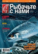 Журнал Рыбачьте с нами 12/2014