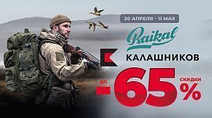 Увеличили скидку на Baikal и Концерн «Калашников»
