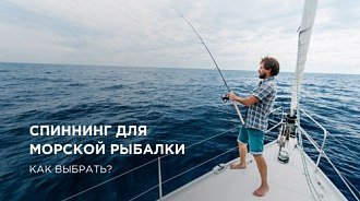 Как выбрать спиннинг для морской рыбалки?