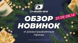 Drake Brake: обзор бренда и новинки в каталоге