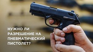 Нужно ли разрешение на пневматическое оружие?