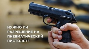 Нужно ли разрешение на пневматический пистолет?