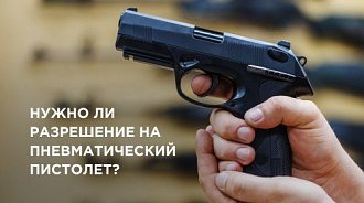 Нужно ли разрешение на пневматическое оружие?