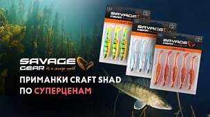 Приманки Savage Gear Craft shad по суперценам