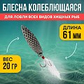 Блесна Riverzone LittleKiller 20гр 61мм silver