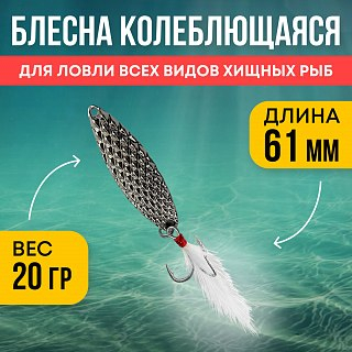 Блесна Riverzone LittleKiller 20гр 61мм silver - фото 1