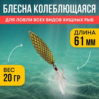 Блесна Riverzone LittleKiller 20гр 61мм gold