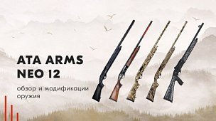 Ata Arms Neo 12: обзор и модификации оружия