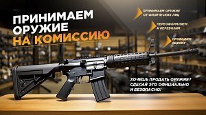 Специальное предложение: запускаем прием охотничьего оружия на комиссию!