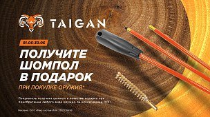 Купите оружие и получите шомпол Taigan в подарок
