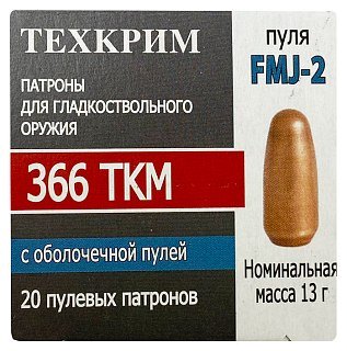 Патрон 366 ТКМ Техкрим FMJ-2 13гр пуля биметалл гильза биметалл - фото 5