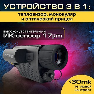 Тепловизионный монокуляр Sytong XS03-25LRF - фото 2