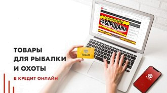 Товары в кредит в интернет-магазине "Мир Охоты"!