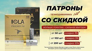 Скидки до -10% на патроны «Технодинамика»