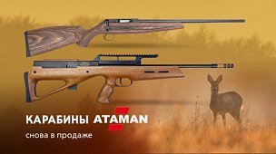 Карабины Ataman снова в продаже